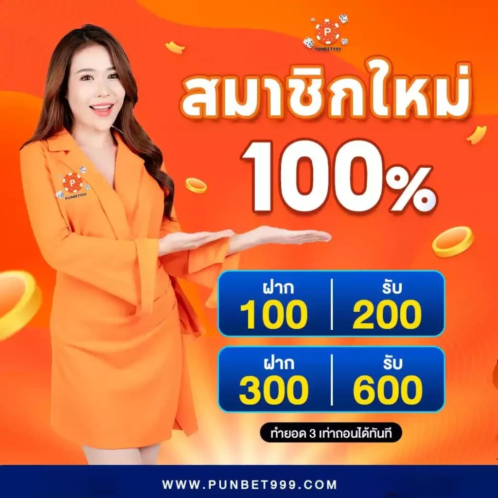 PUNBET999-Promotionสมาชิกใหม่
