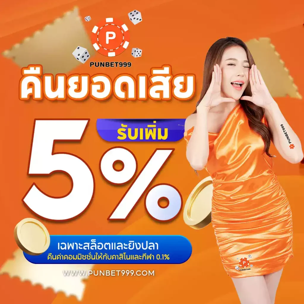 PUNBET999-คืนยอดเสีย