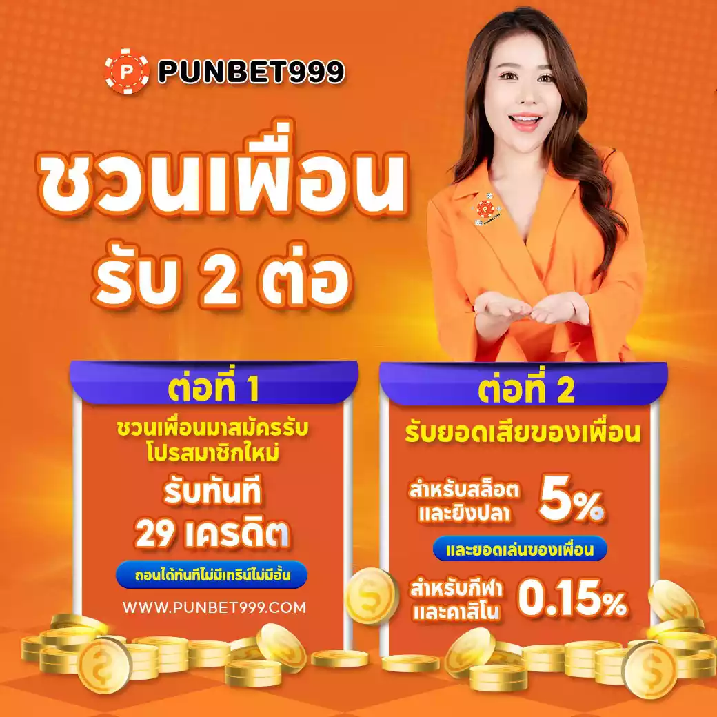 PUNBET999-ชวนเพื่อนรับ2ต่อ
