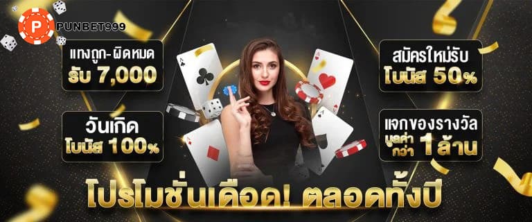 PUNBET999-โปรโมชั่นเดือด